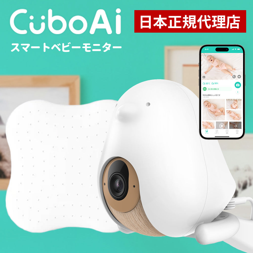 Cubo Ai 赤ちゃんねんね見守りセット