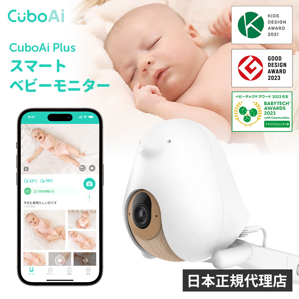 【8月下旬頃の発送】Cubo Ai Plus スマートベビーモニター