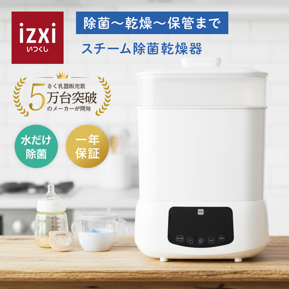 ゆ*ん様 新品 izxi スチーム除菌乾燥機 哺乳瓶 スチーム除菌 いつくし 消 スチーム除菌乾燥器 izxi いつくし – いつくし公式オンラインストア