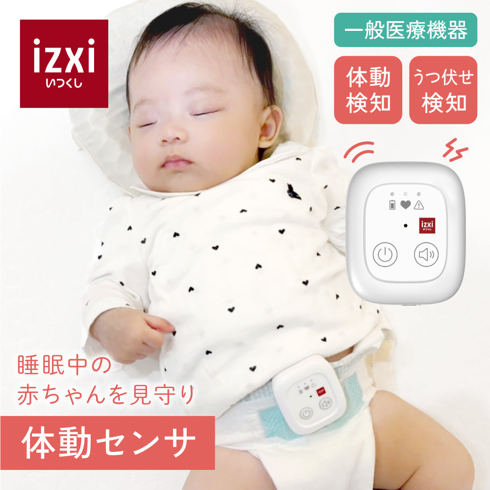 睡眠中の赤ちゃんを見守る体動センサー IMS-01 – いつくし公式