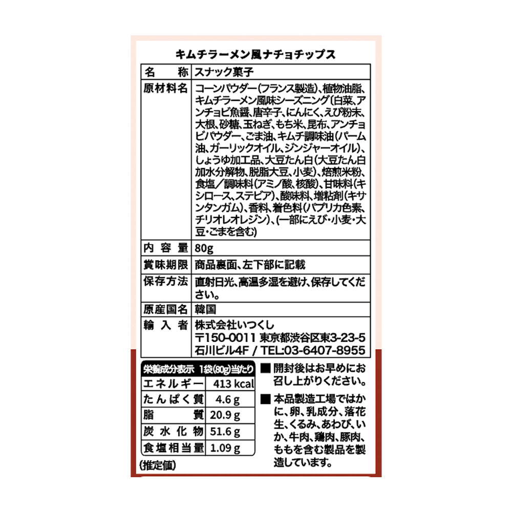 キムチラーメン風ナチョチップス 80g×16袋入