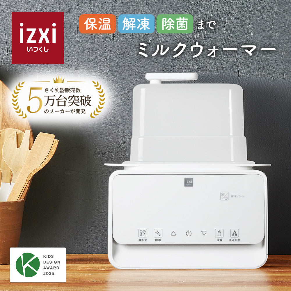 ミルクウォーマー MW-A01 izxi いつくし – いつくし公式オンラインストア