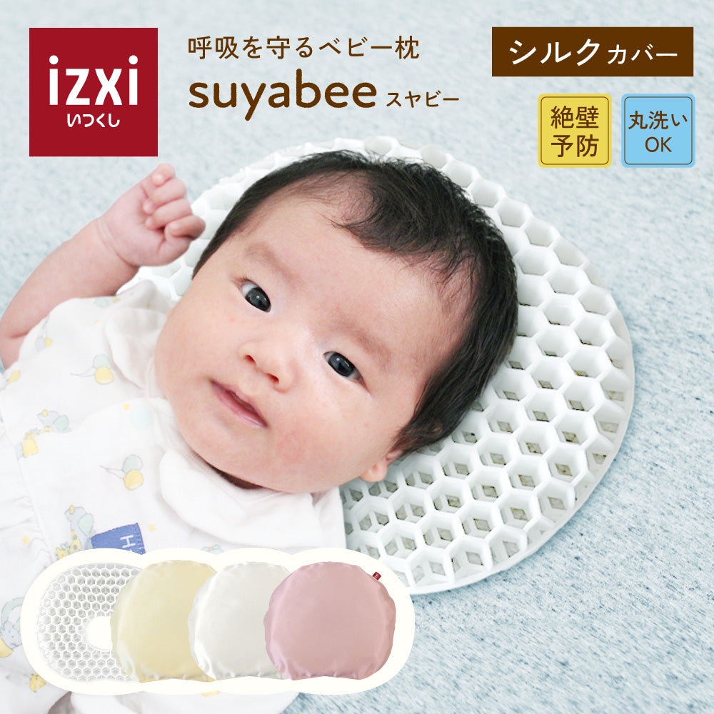 呼吸を守るベビー枕 スヤビー シルクカバー 絶壁防止 – いつくし公式