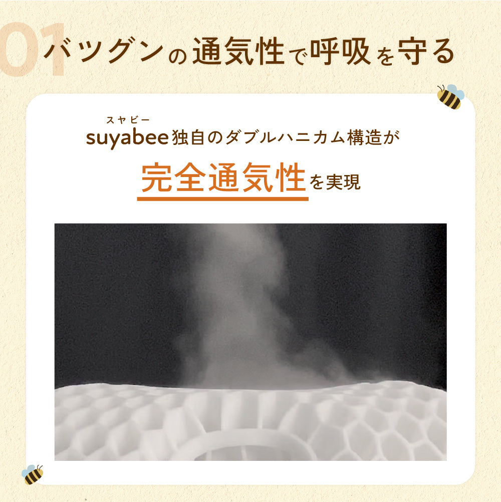 呼吸を守るベビー枕 スヤビー suyabee