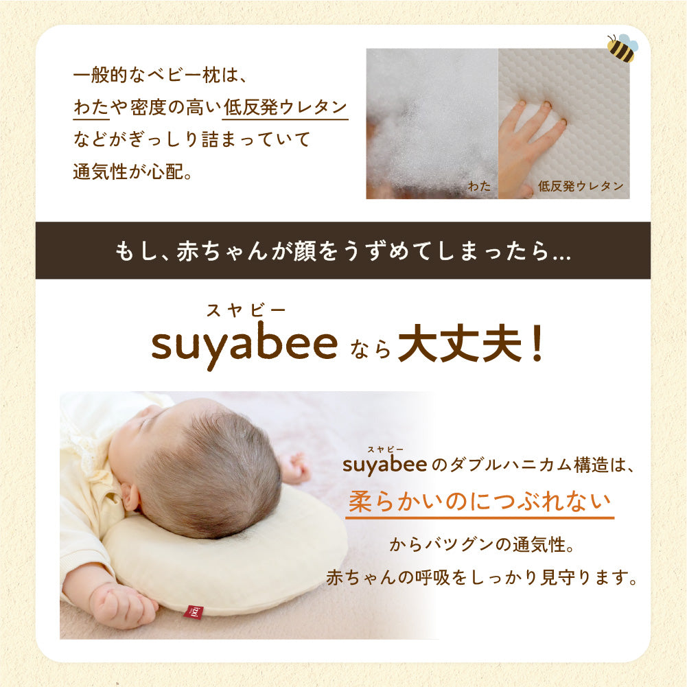 呼吸を守るベビー枕 スヤビー suyabee