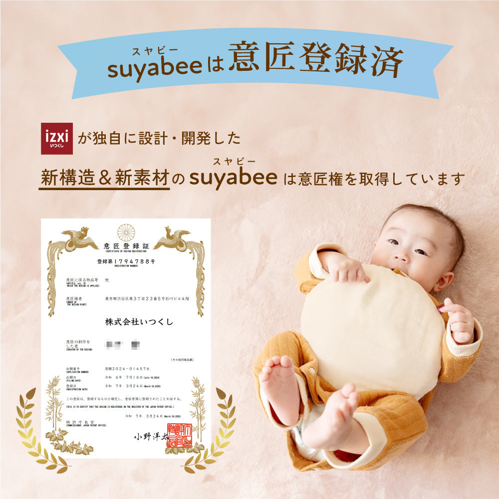 呼吸を守るベビー枕 スヤビー suyabee