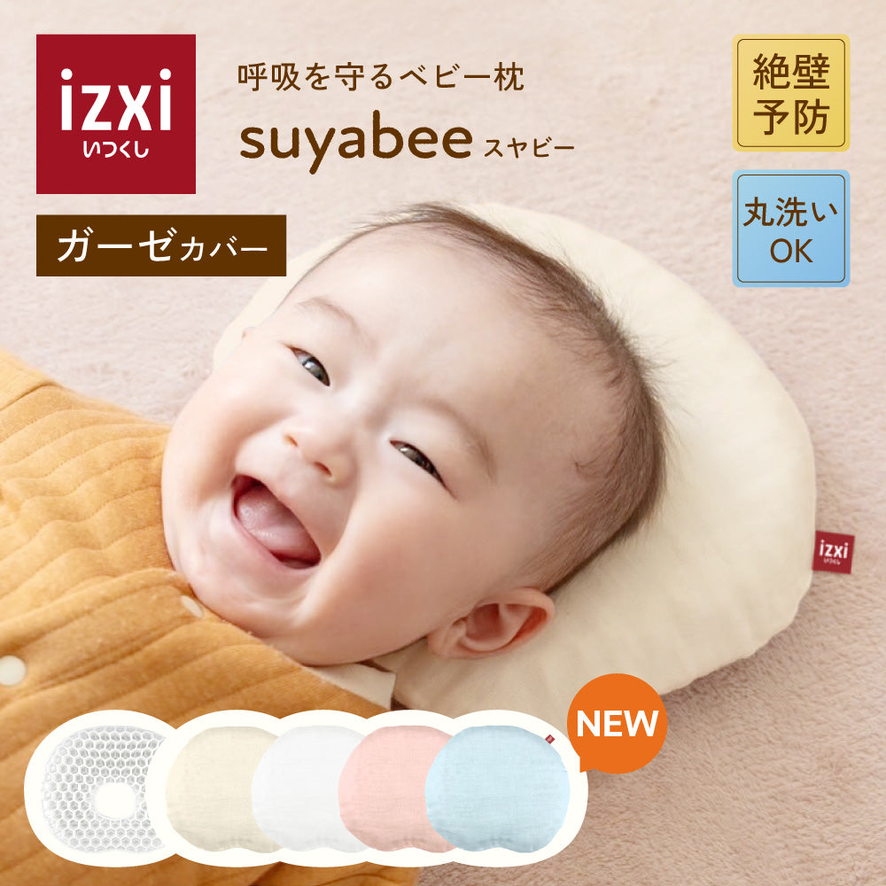 呼吸を守るベビー枕 スヤビー 絶壁防止 – izxi（いつくし）
