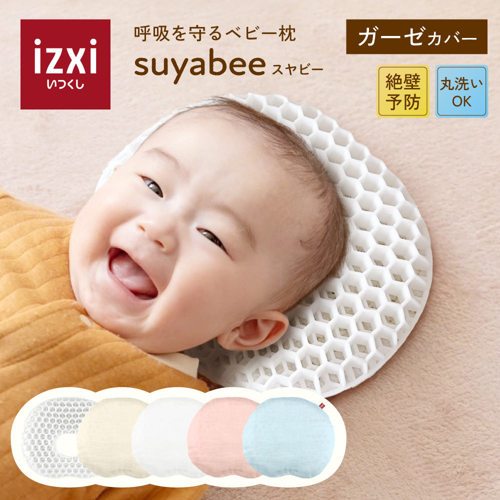 呼吸を守るベビー枕 スヤビー 絶壁防止 – いつくし公式オンラインストア