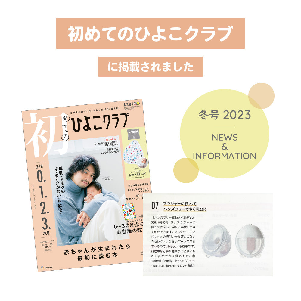 ハンズフリー 電動さく乳器 YW-388
