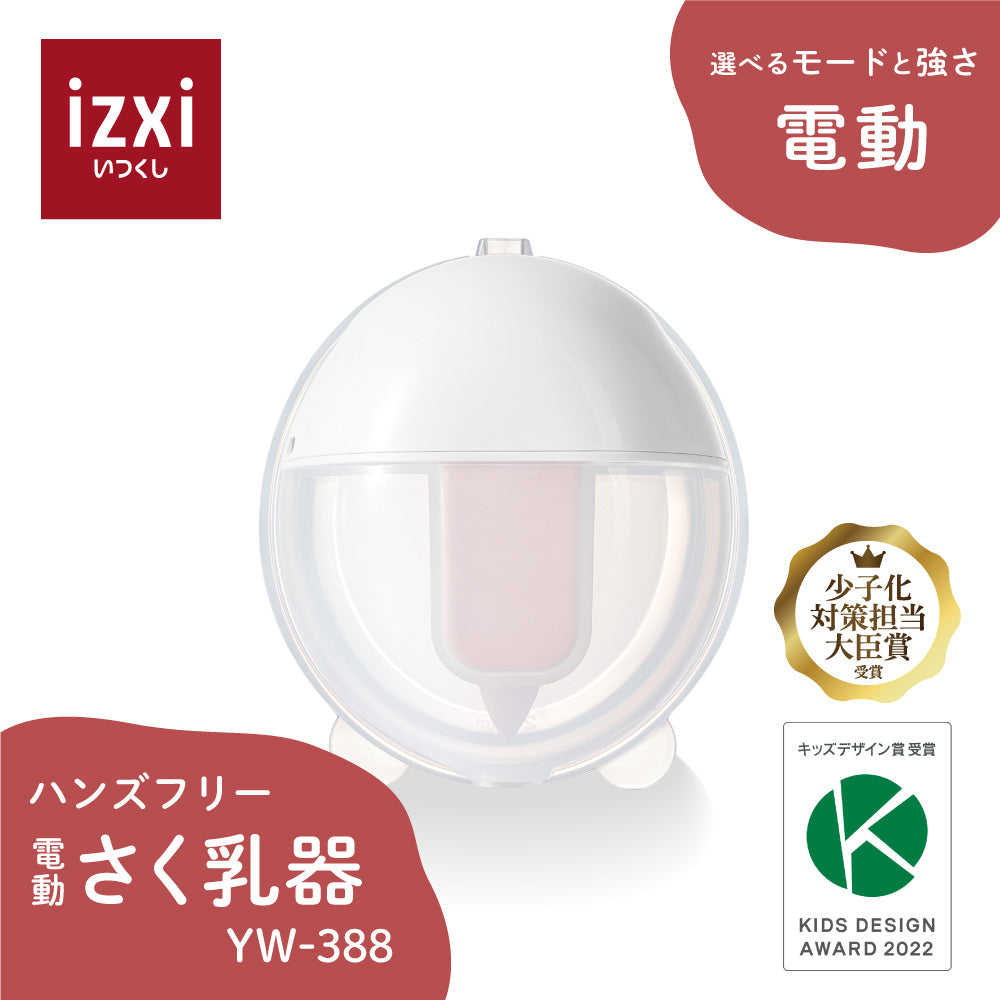 ハンズフリー 電動さく乳器 YW-388 – izxi（いつくし）