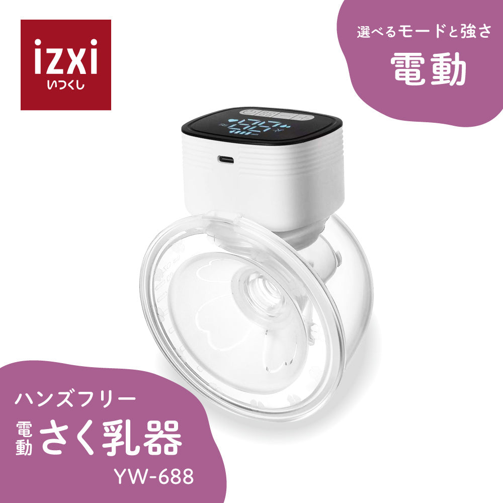 ハンズフリー電動さく乳器 YW-688 – izxi（いつくし）