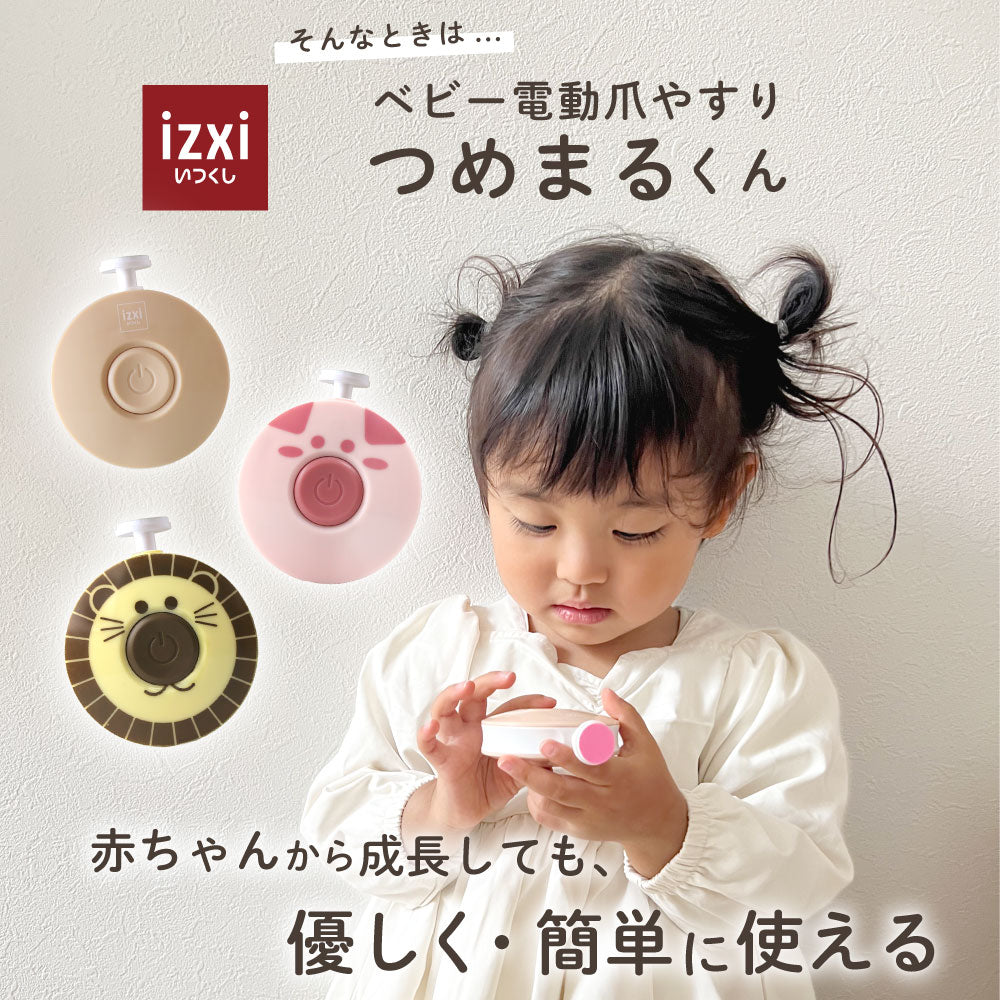 kikiさん専用ページ ベビー電動爪やすり つめまるくん izxi いつくし – いつくし公式