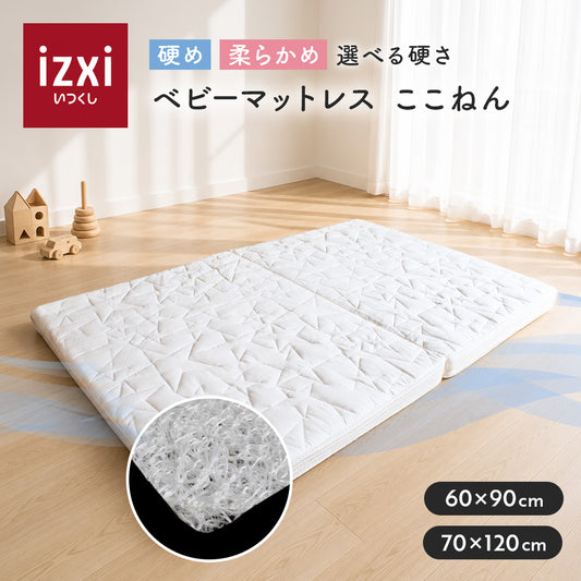 呼吸を守るマットレス ここねん ベビーマットレス 60×90cm 70×120cm