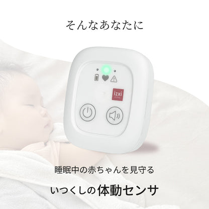 睡眠中の赤ちゃんを見守る体動センサー IMS-01