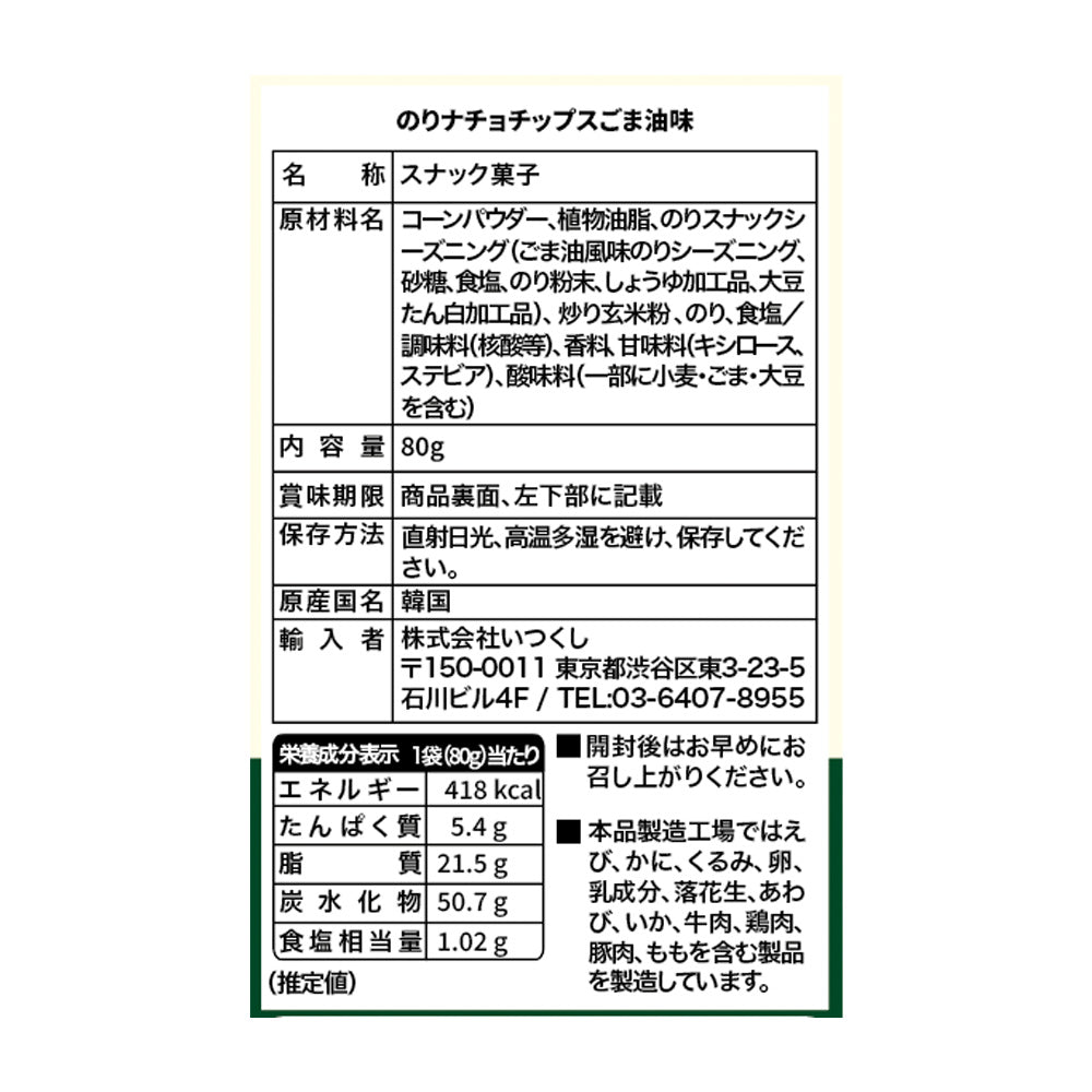韓国海苔ナチョチップス（ごま油味）　80g×16袋入