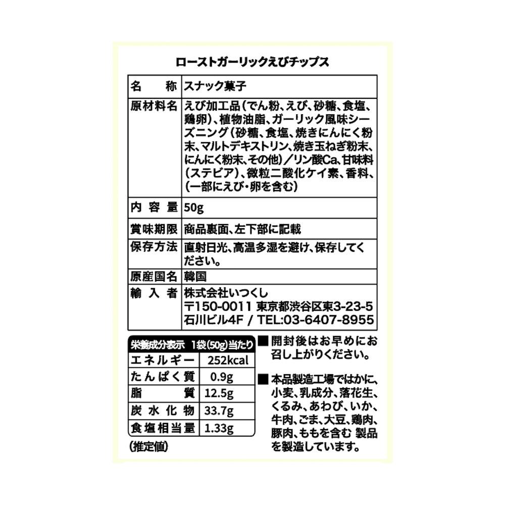 ローストガーリック海老チップス　50g×16袋入