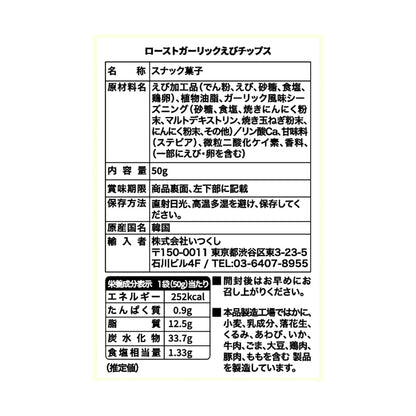 ローストガーリック海老チップス　50g×16袋入
