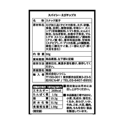 スパイシー海老チップス　50g×16袋入