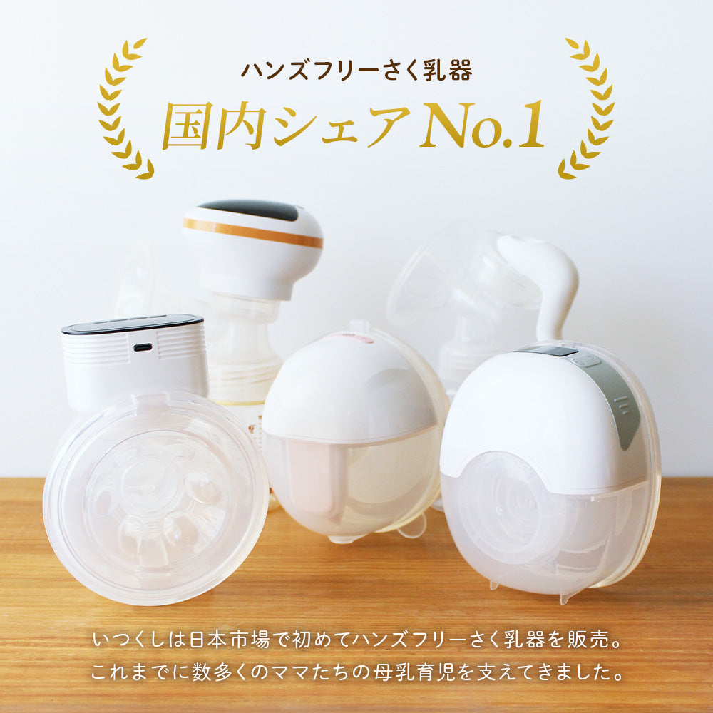 ハンズフリー電動さく乳器 YW-501 – いつくし公式オンラインストア