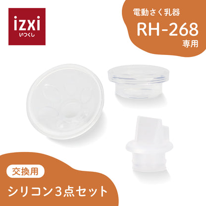 電動さく乳器RH-268専用 シリコン3点セット