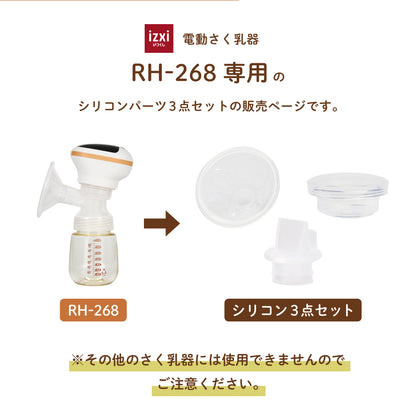 電動さく乳器RH-268専用 シリコン3点セット