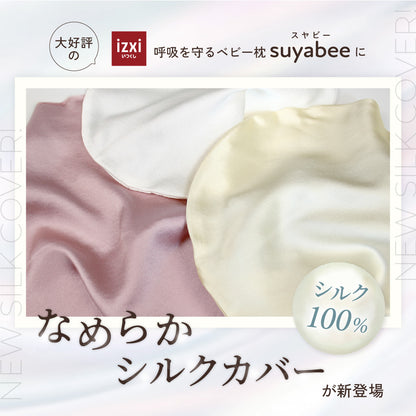 suyabee専用 シルクカバーのみ 呼吸を守る ベビー枕 スヤビー