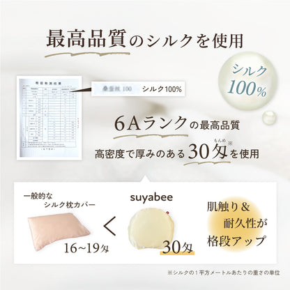 suyabee専用 シルクカバーのみ 呼吸を守る ベビー枕 スヤビー