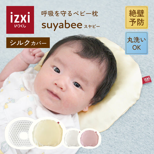 呼吸を守るベビー枕 スヤビー suyabee シルクカバー