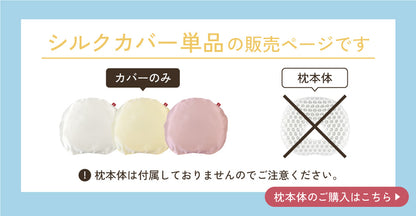 suyabee専用 シルクカバーのみ 呼吸を守る ベビー枕 スヤビー