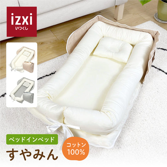 ベッドインベッド すやみん