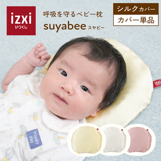 suyabee専用 シルクカバーのみ 呼吸を守る ベビー枕 スヤビー