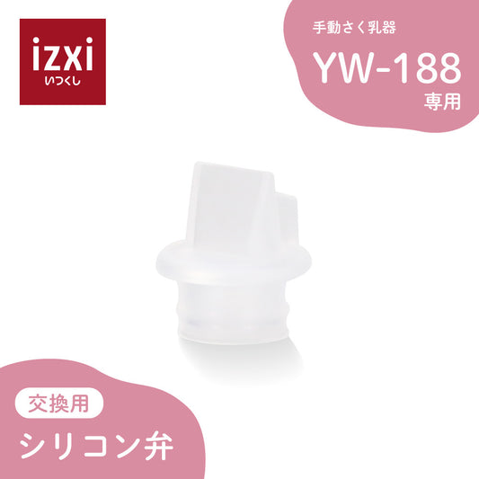 電動さく乳器YW-188専用 シリコン弁