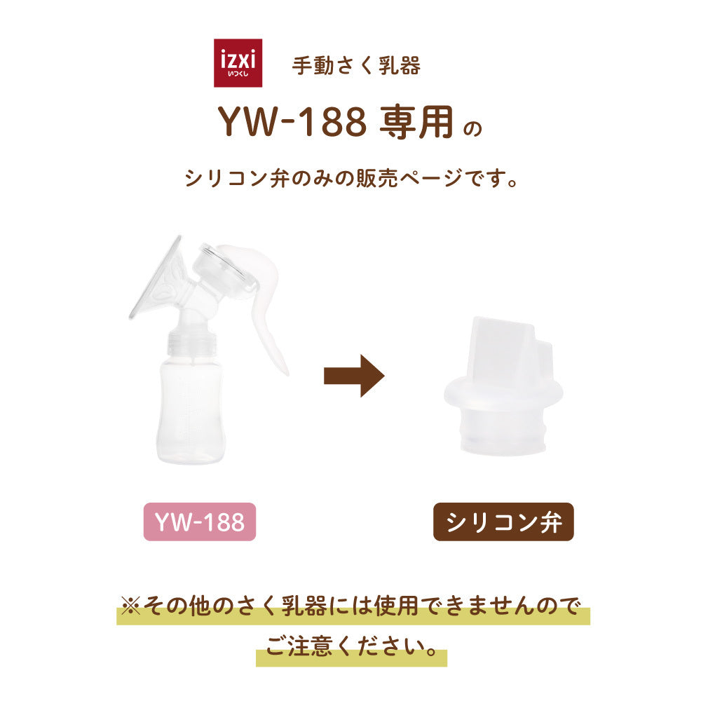 電動さく乳器YW-188専用 シリコン弁