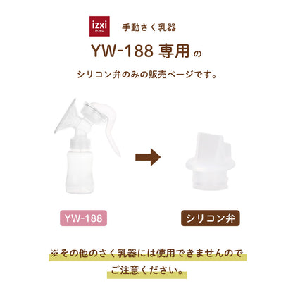電動さく乳器YW-188専用 シリコン弁