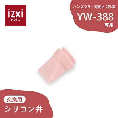 電動さく乳器YW-388専用 シリコン弁