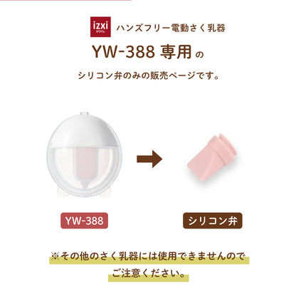 電動さく乳器YW-388専用 シリコン弁