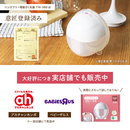 ハンズフリー 電動さく乳器  YW-388
