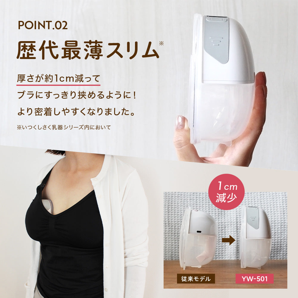 ハンズフリー電動さく乳器 YW-501 – いつくし公式オンラインストア