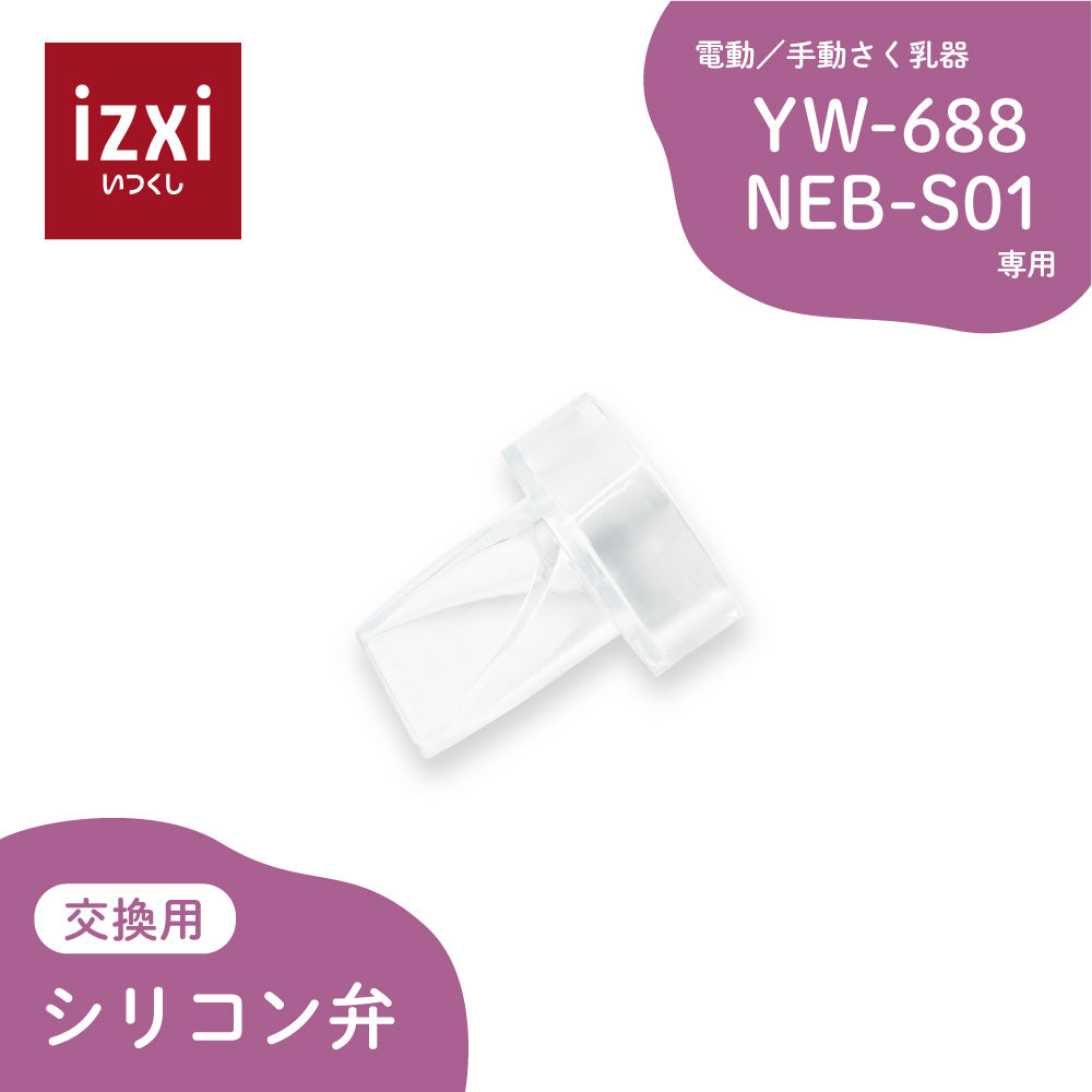 電動さく乳器YW-688 / NEB-S01専用 シリコン弁