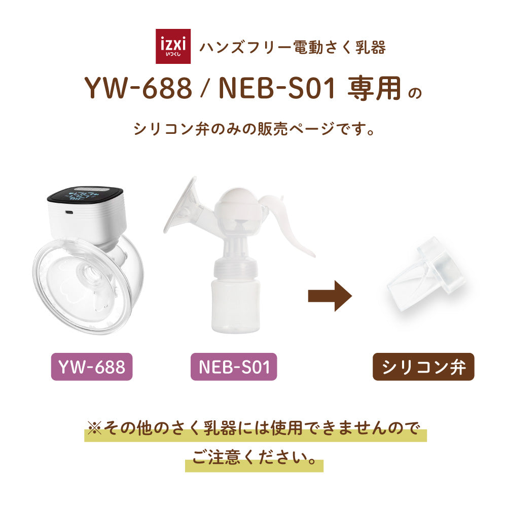 電動さく乳器YW-688 / NEB-S01専用 シリコン弁