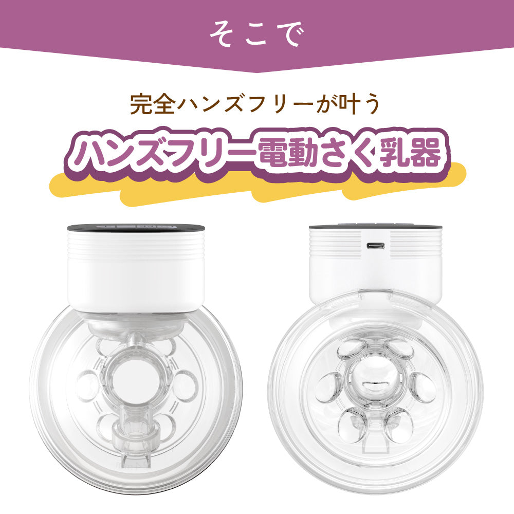 ハンズフリー電動さく乳器  YW-688