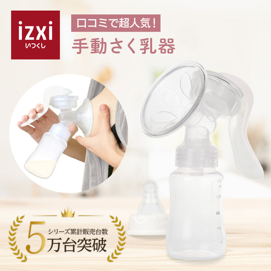 さく乳器 手動 YW-188